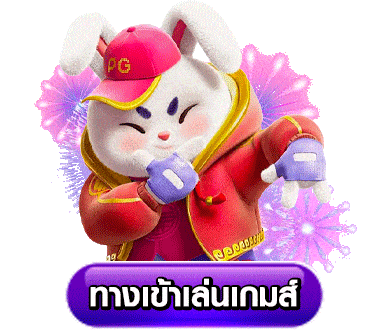 ทางเข้าเล่น