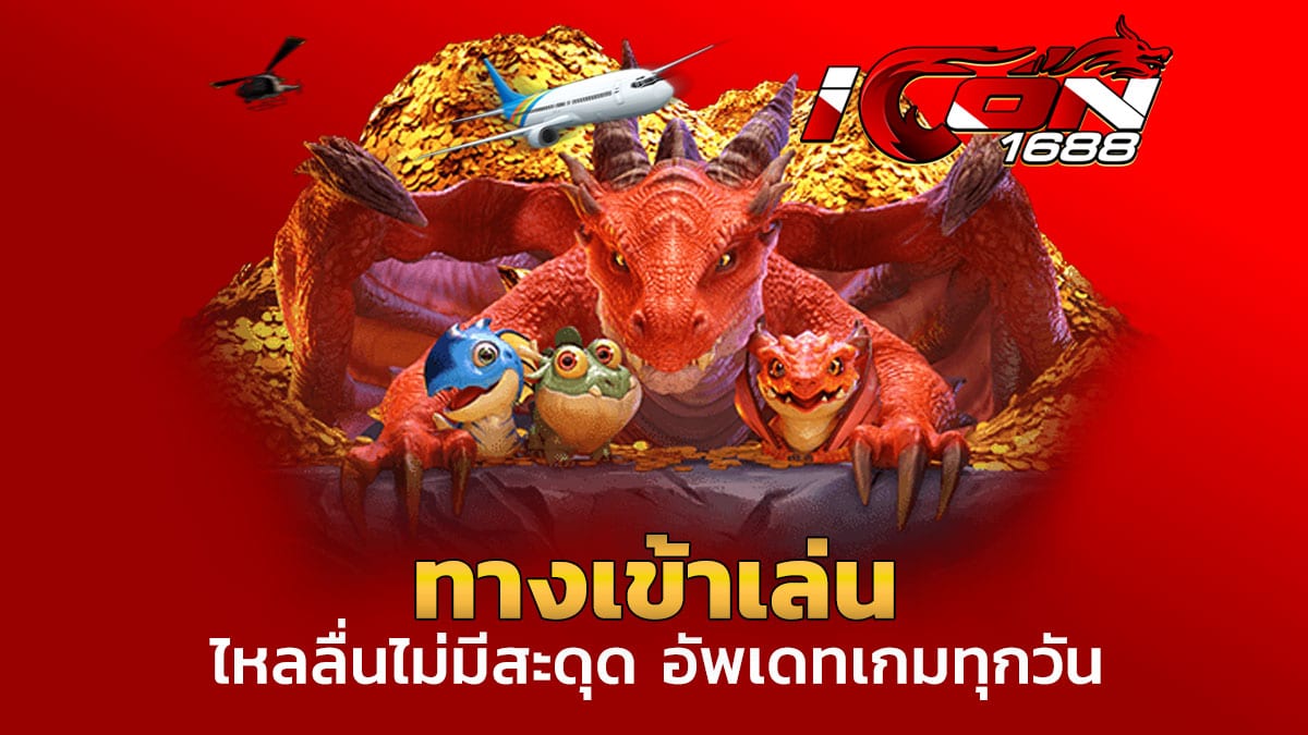 ทางเข้าเล่น ใหม่ล่าสุด