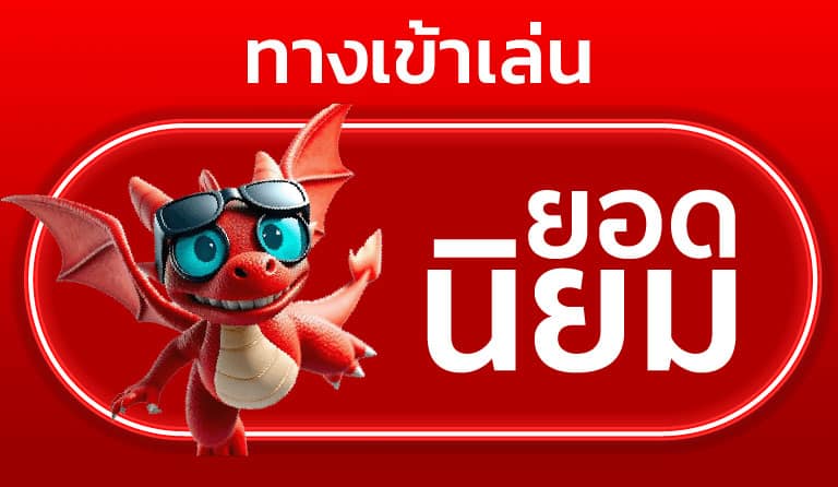 ทางเข้าเล่นเกมสล็อต