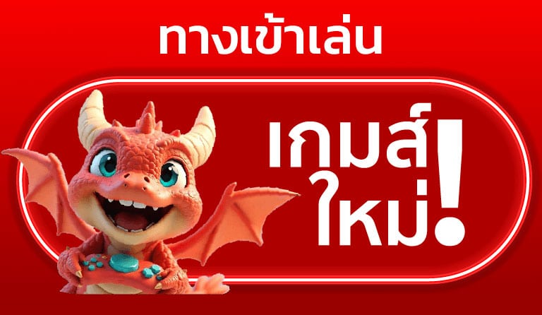 ทางเข้าเกมใหม่ล่าสุด