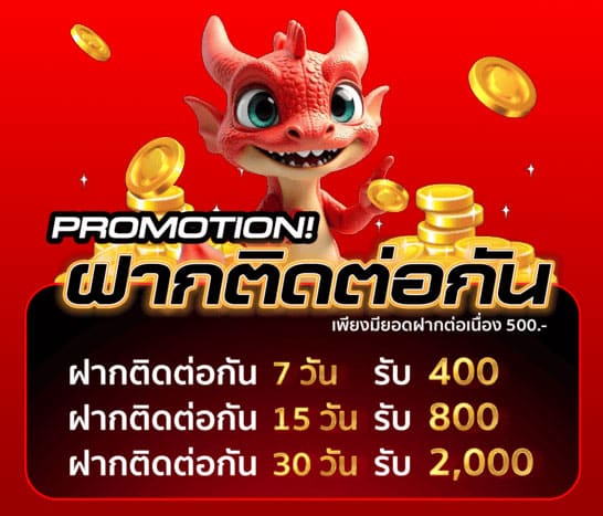 ฝากรับเครดิตเพิ่ม