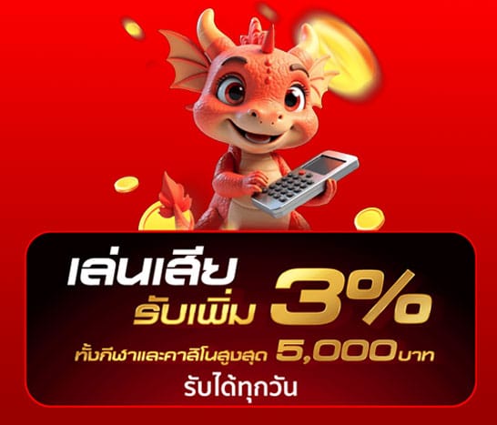 เล่นเสียมีคืน