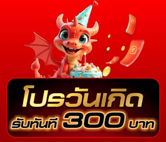 โปรวันเกิดฟรี 300