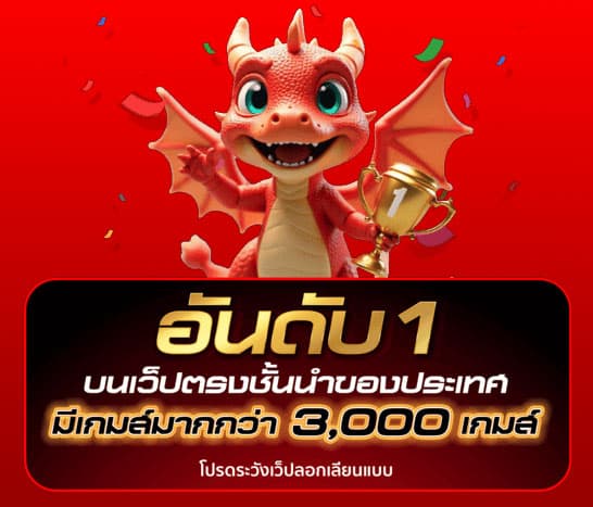 สมัครเว็บตรงอันดับ 1